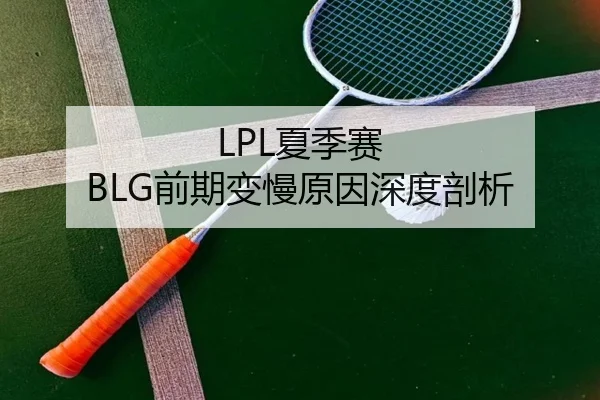 LPL夏季赛 BLG前期变慢原因深度剖析