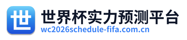 世界杯实力预测平台 Logo